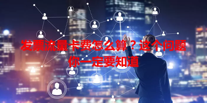 发票流量卡费怎么算?这个问题你一定要知道