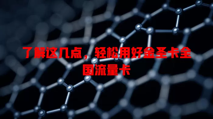 了解这几点，轻松用好金圣卡全国流量卡