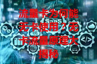 流量卡为何能无卡使用？无卡流量原理大揭秘