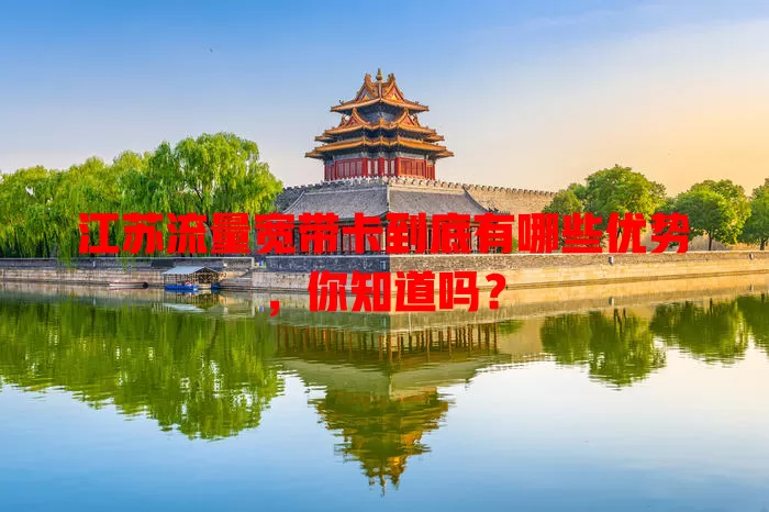 江苏流量宽带卡到底有哪些优势，你知道吗？