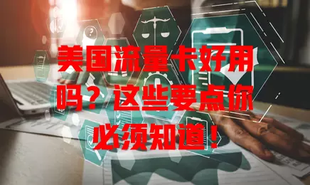 美国流量卡好用吗？这些要点你必须知道！