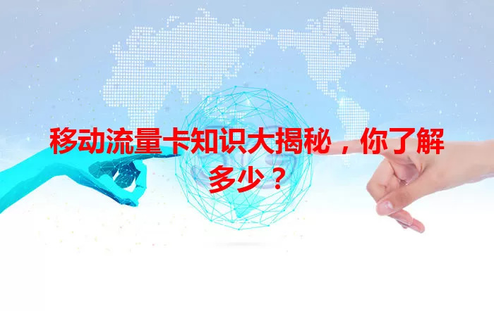 移动流量卡知识大揭秘，你了解多少？