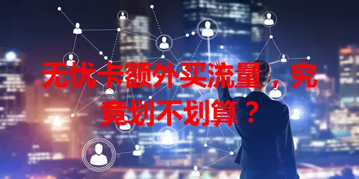无忧卡额外买流量，究竟划不划算？