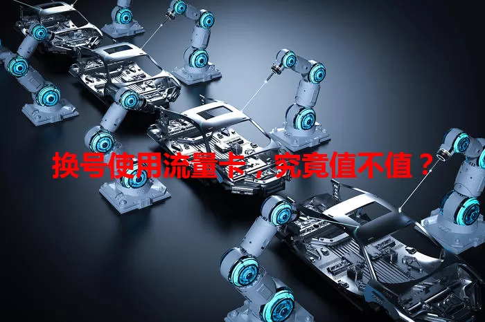换号使用流量卡，究竟值不值？