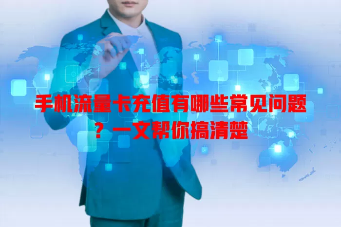 手机流量卡充值有哪些常见问题？一文帮你搞清楚