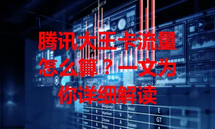 腾讯大王卡流量怎么算？一文为你详细解读