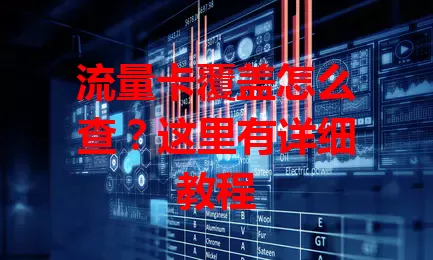 流量卡覆盖怎么查？这里有详细教程