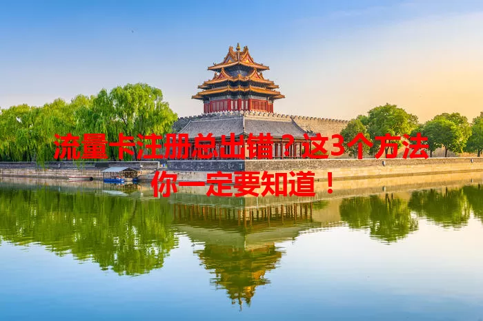 流量卡注册总出错？这3个方法你一定要知道！