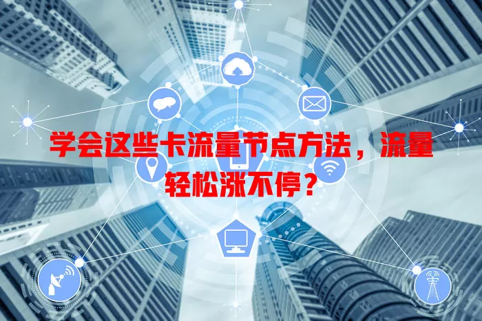 学会这些卡流量节点方法，流量轻松涨不停？