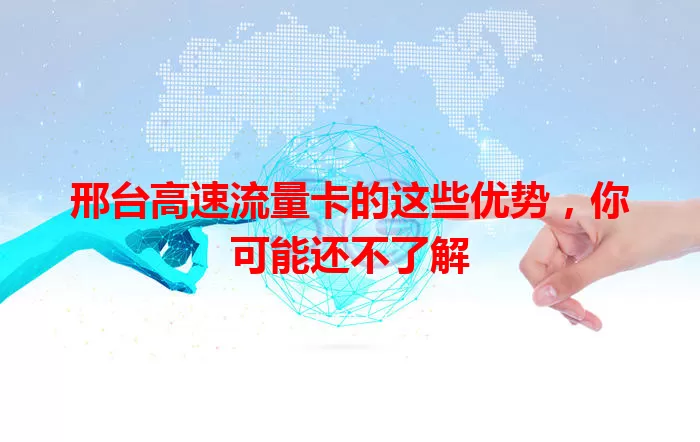 邢台高速流量卡的这些优势，你可能还不了解