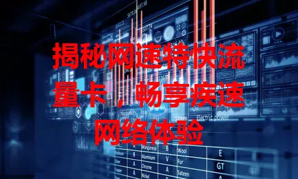 揭秘网速特快流量卡，畅享疾速网络体验