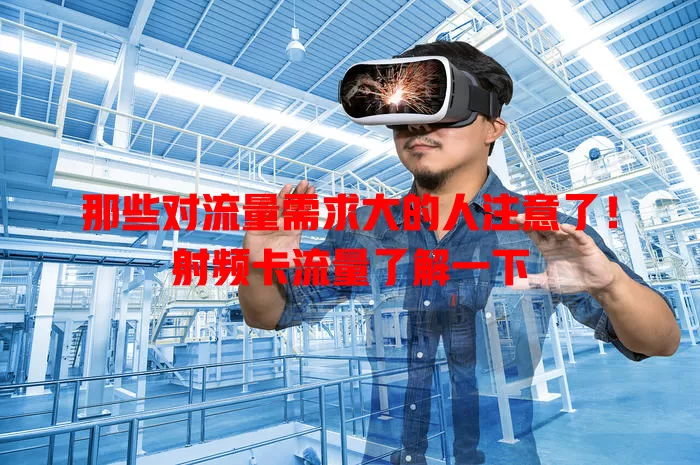 那些对流量需求大的人注意了！射频卡流量了解一下