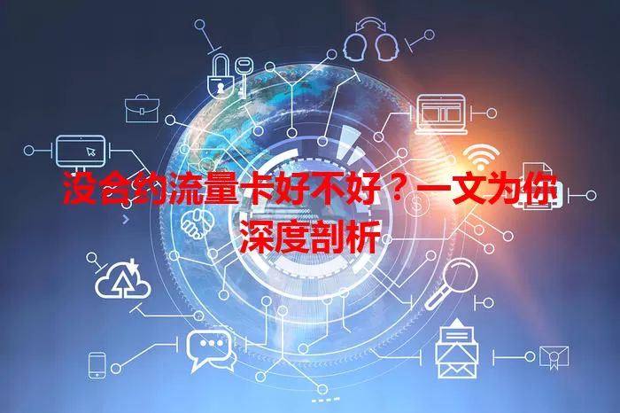 没合约流量卡好不好？一文为你深度剖析