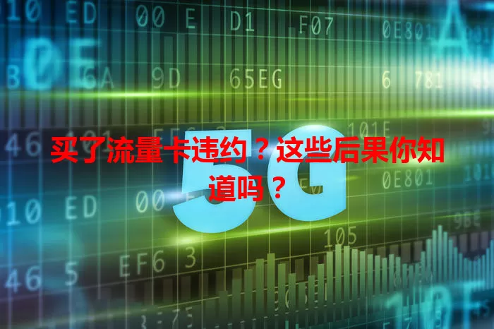 买了流量卡违约？这些后果你知道吗？