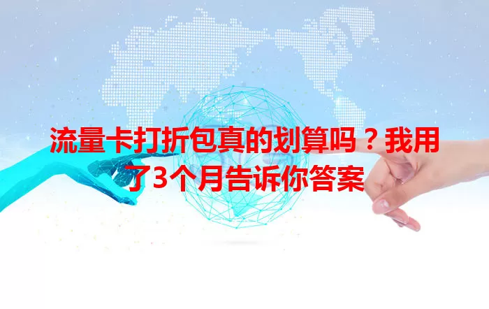 流量卡打折包真的划算吗？我用了3个月告诉你答案