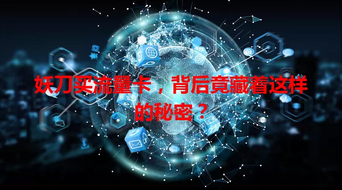 妖刀买流量卡，背后竟藏着这样的秘密？