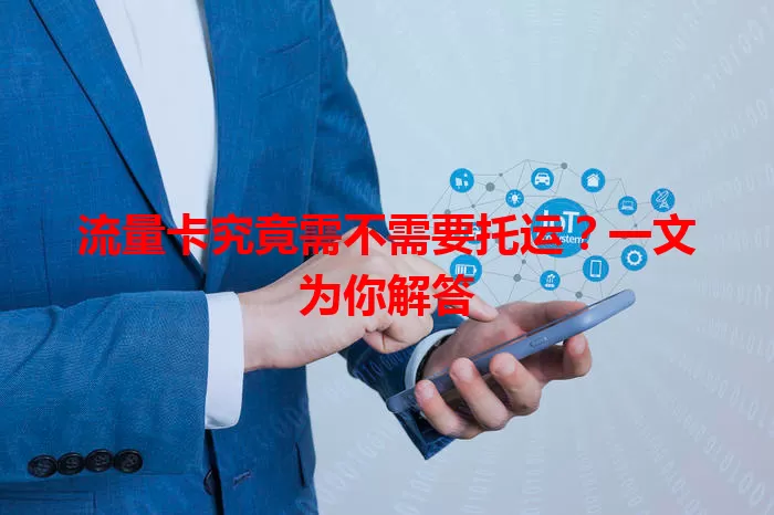 流量卡究竟需不需要托运？一文为你解答