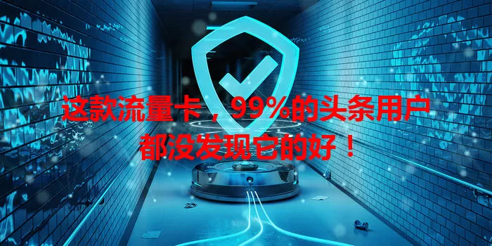 这款流量卡，99%的头条用户都没发现它的好！
