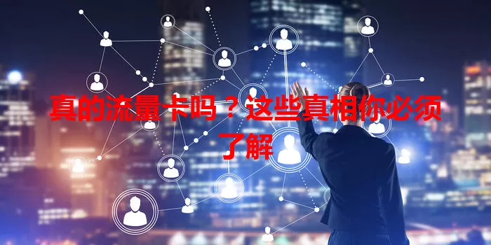 真的流量卡吗？这些真相你必须了解