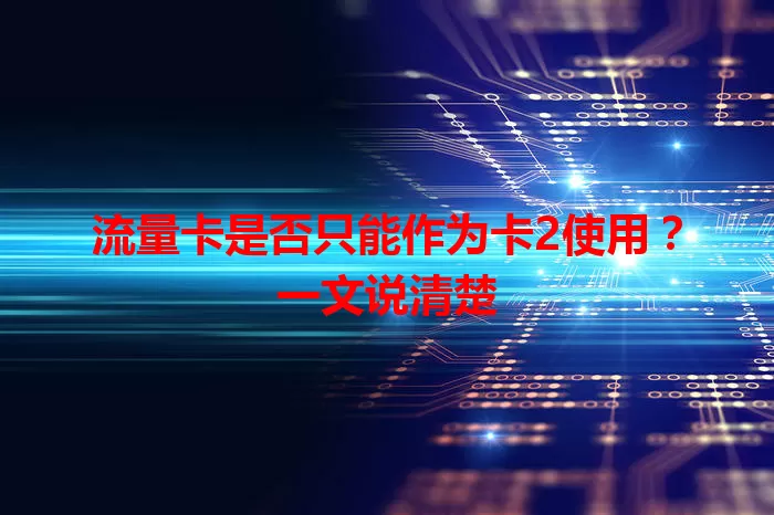 流量卡是否只能作为卡2使用？一文说清楚