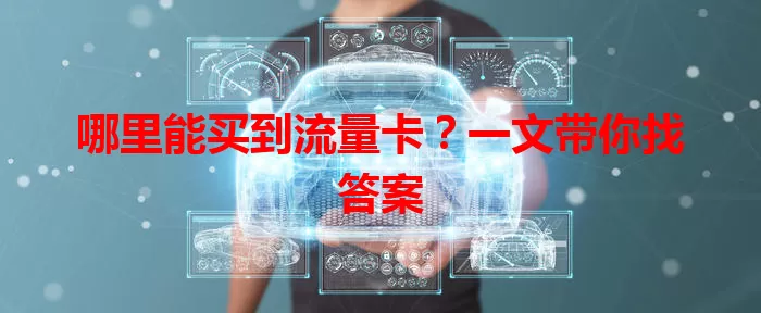 哪里能买到流量卡？一文带你找答案