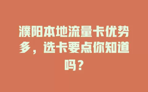 濮阳本地流量卡优势多，选卡要点你知道吗？