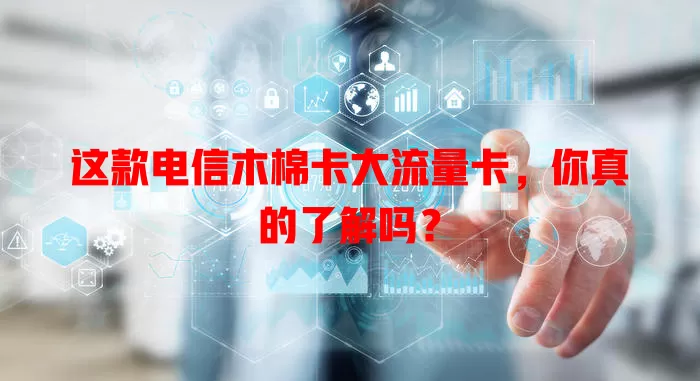 这款电信木棉卡大流量卡，你真的了解吗？