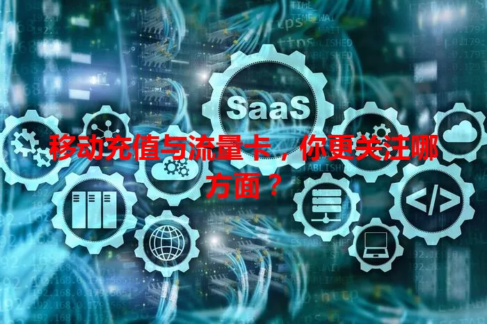 移动充值与流量卡,你更关注哪方面?
