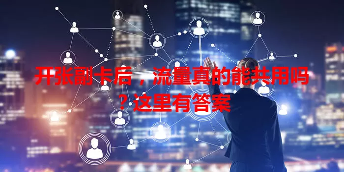 开张副卡后,流量真的能共用吗?这里有答案