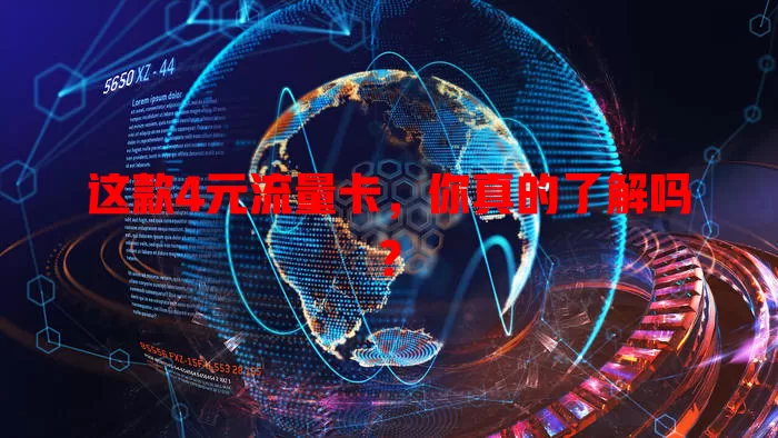 这款4元流量卡，你真的了解吗？