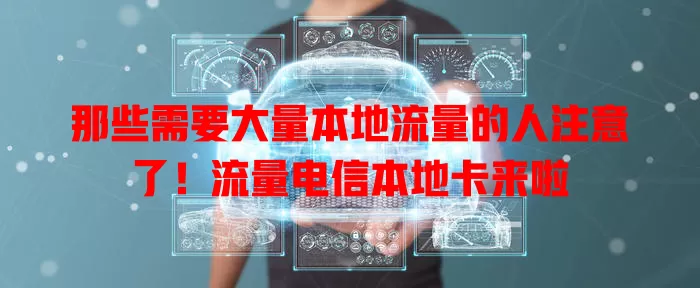 那些需要大量本地流量的人注意了！流量电信本地卡来啦