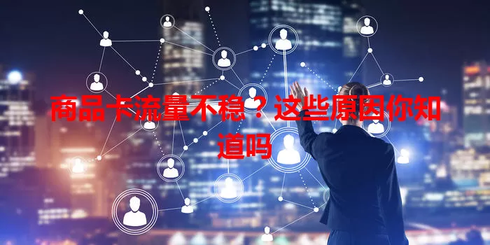 商品卡流量不稳？这些原因你知道吗