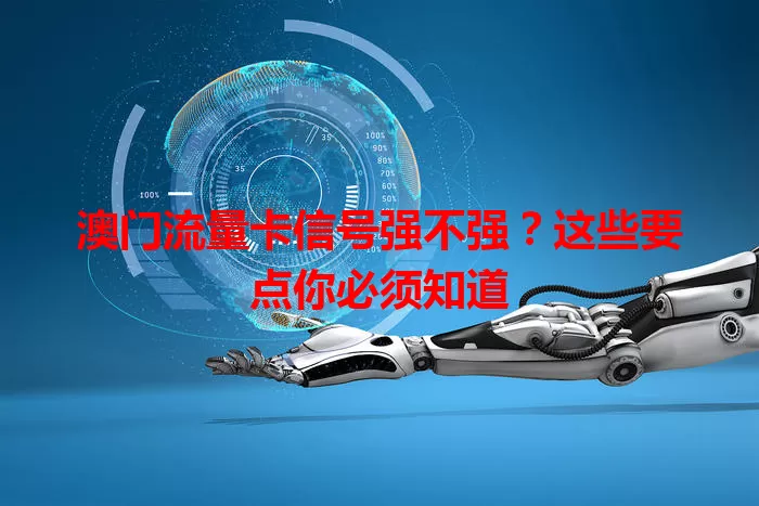 澳门流量卡信号强不强？这些要点你必须知道