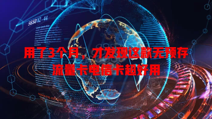 用了3个月，才发现这款无预存流量卡电信卡超好用