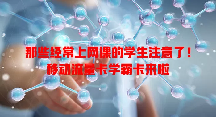 那些经常上网课的学生注意了！移动流量卡学霸卡来啦