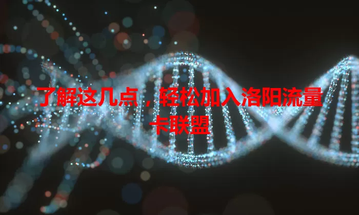 了解这几点，轻松加入洛阳流量卡联盟