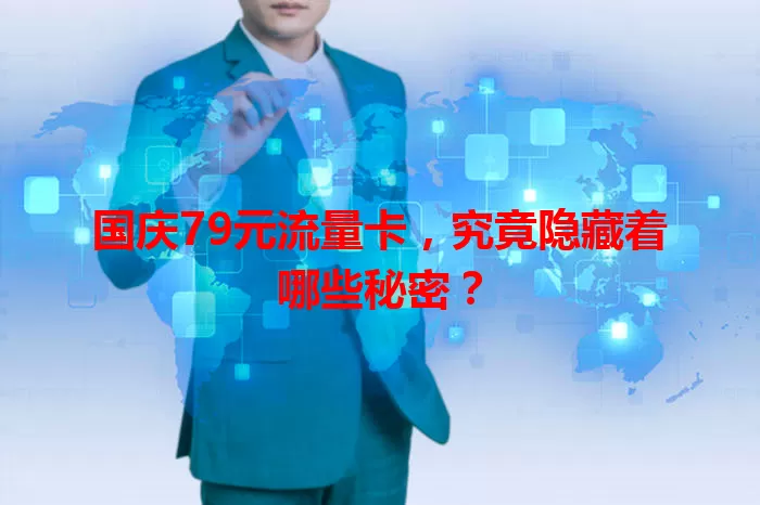 国庆79元流量卡，究竟隐藏着哪些秘密？