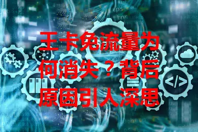 王卡免流量为何消失？背后原因引人深思