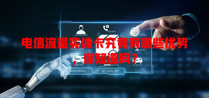 电信流量实体卡究竟有哪些优势，你知道吗？
