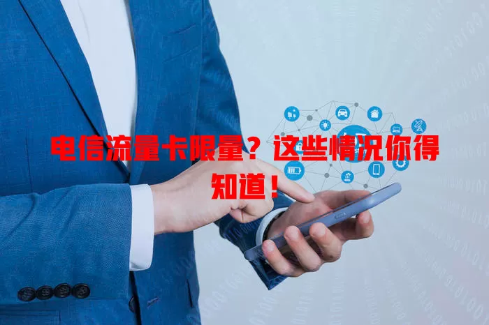 电信流量卡限量？这些情况你得知道！