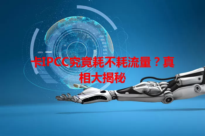 卡IPCC究竟耗不耗流量？真相大揭秘