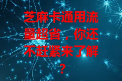 芝麻卡通用流量超省，你还不赶紧来了解？