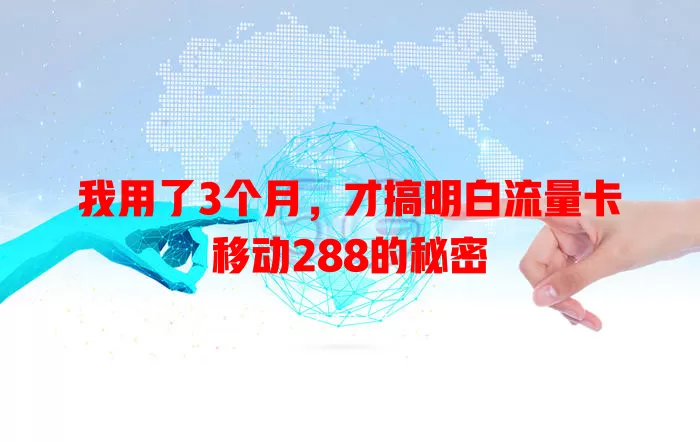 我用了3个月，才搞明白流量卡移动288的秘密