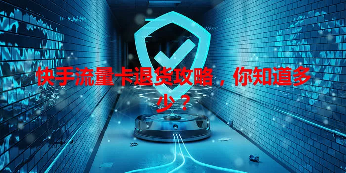快手流量卡退货攻略，你知道多少？