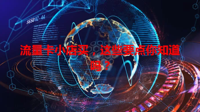 流量卡小店买，这些要点你知道吗？