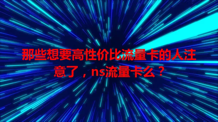 那些想要高性价比流量卡的人注意了，ns流量卡么？
