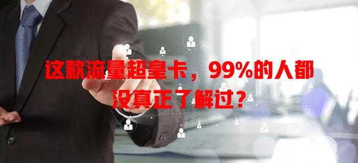 这款流量超皇卡，99%的人都没真正了解过？