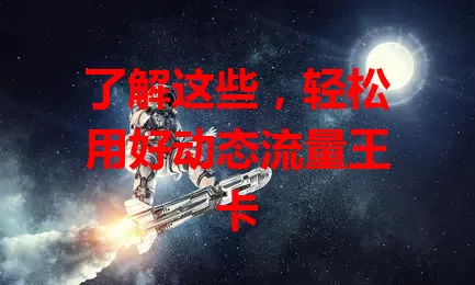 了解这些，轻松用好动态流量王卡