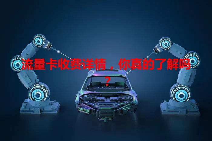 流量卡收费详情，你真的了解吗？
