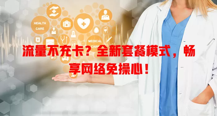 流量不充卡？全新套餐模式，畅享网络免操心！